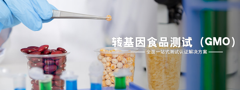 轉(zhuǎn)基因食品測試（GMO）